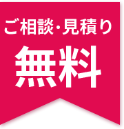 ご相談・見積もり無料