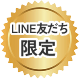 LINE友だち限定
