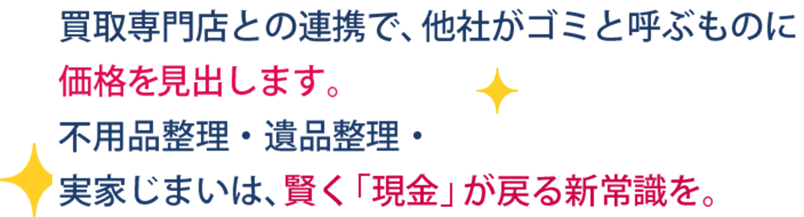 買取専門店との連携で、他社がゴミと呼ぶものに価値を見出します。不用品整理、遺品整理、実家じまいは、賢く現金が戻る新常識を。