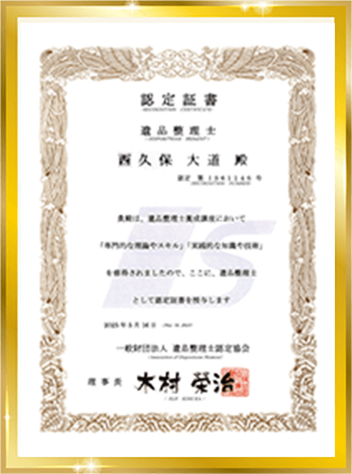 遺品整理士の表彰状