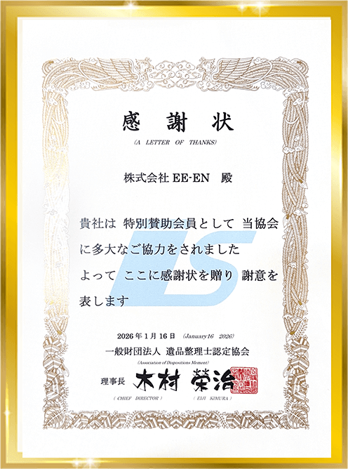 遺品整理士の表彰状