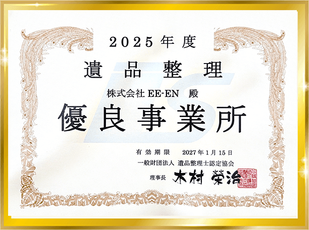 遺品整理士の表彰状