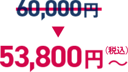 通常60,000円のところ税込53,800円から