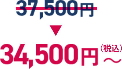通常37,500円のところ税込34,500円から