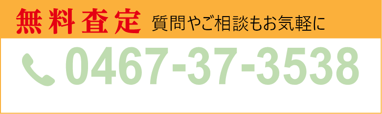 無料査定のお問い合わせ番号の画像