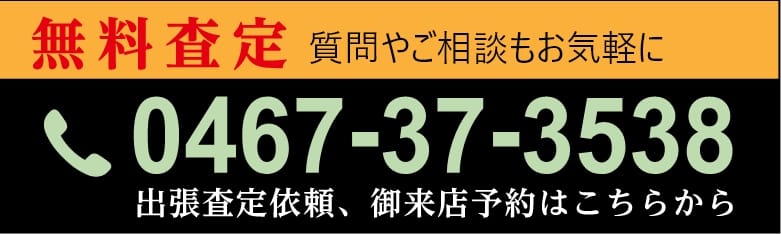 無料査定のお問い合わせ番号の画像