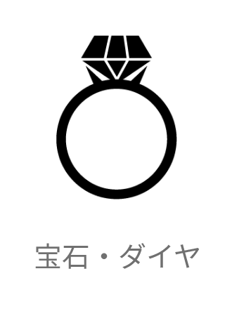 お買取り商品の例で宝石やダイヤの画像