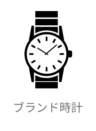 お買取り商品の例でブランドの時計の画像