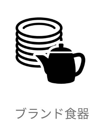 お買取り商品の例でブランドの食器の画像